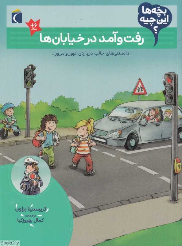 رفت‌وآمد در خیابان‌ها (بچه‌ها این چیه)