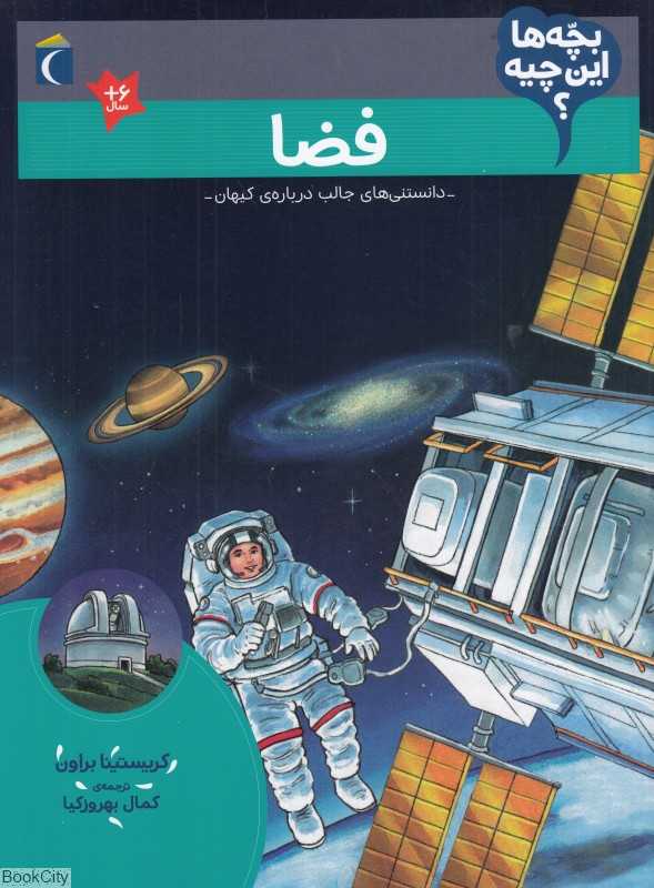فضا (بچه‌ها این چیه)