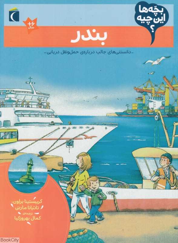 بندر (بچه‌ها این چیه)