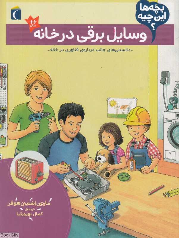 وسایل برقی در خانه (بچه‌ها این چیه)