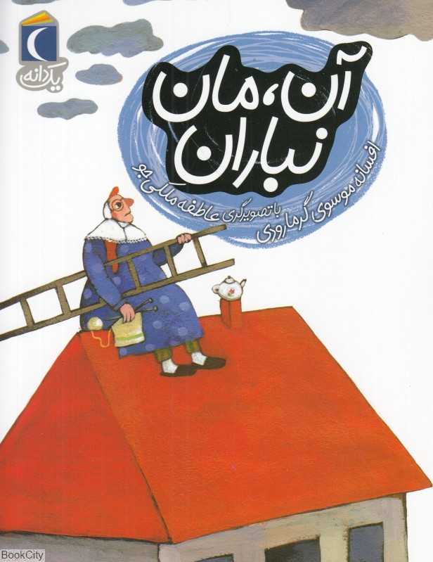 یک دانه (آن مان نباران) (تصویرگر عاطفه ملکی‌جو)