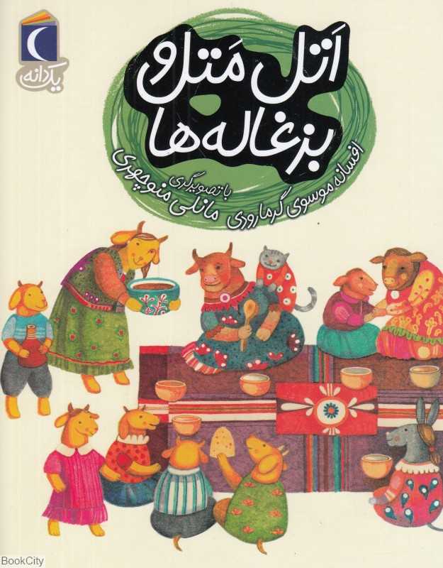 یک دانه (اتل متل و بزغاله‌ها) (تصویرگر مانلی منوچهری)