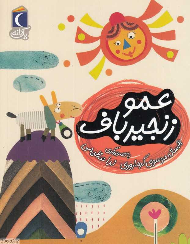 یک دانه (عمو زنجیرباف) (تصویرگر ندا عظیمی)