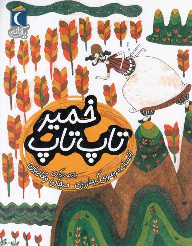 یک دانه (خمیر تاپ‌تاپ) (تصویرگر مرجان وفاییان)