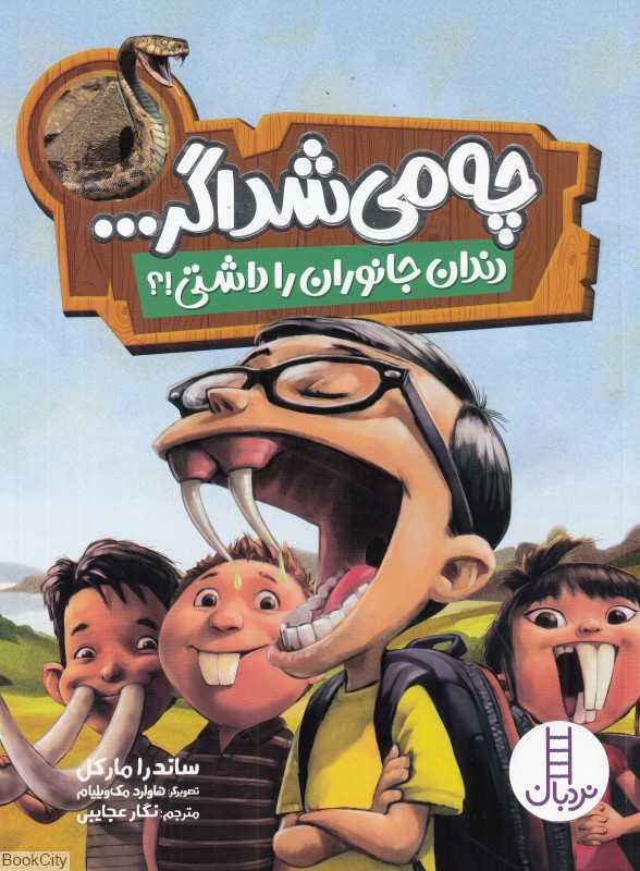 چه می‌شد اگر دندان جانوران را داشتی (تصویرگر هاوارد مک‌ویلیام)