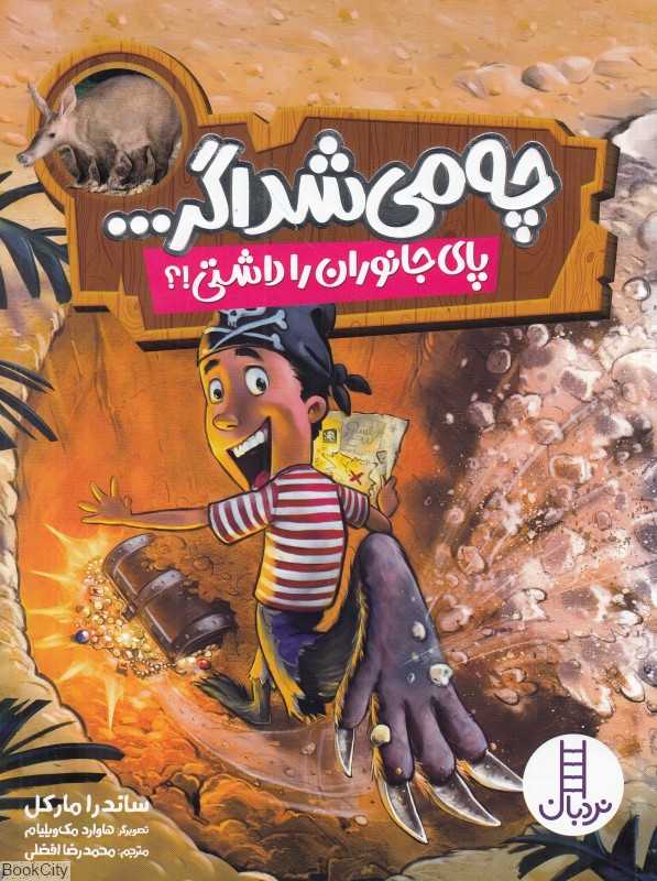چه می‌شد اگر پای جانوران را داشتی (تصویرگر هاوارد مک‌ویلیام) - 0