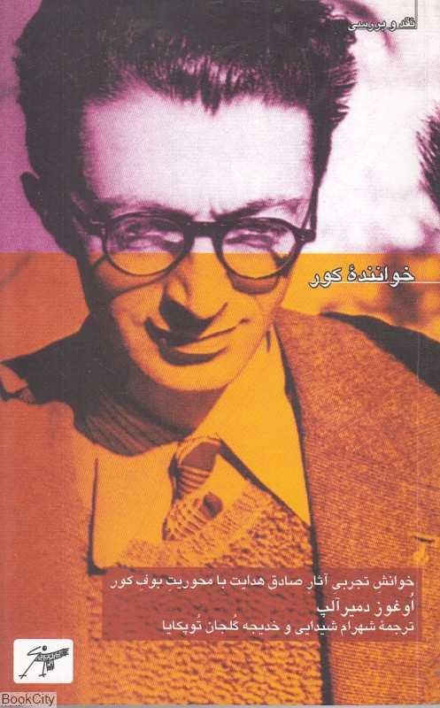 خواننده کور (خوانش تجربی آثار صادق هدایت با محوریت بوف کور)