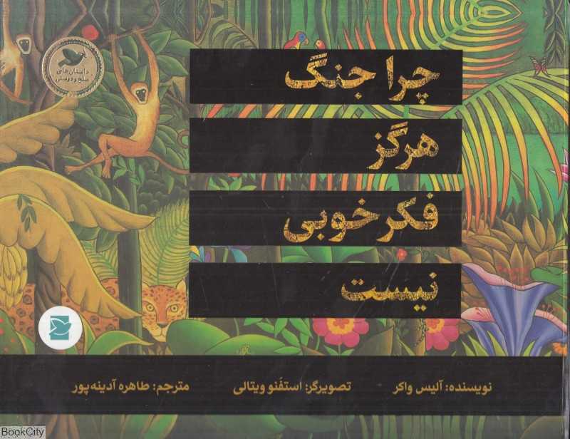 چرا جنگ هرگز فکر خوبی نیست (داستان‌های صلح و دوستی) (تصویرگر استفنو ویتالی)