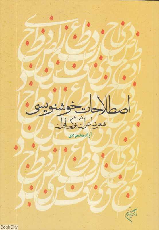 اصطلاحات خوشنویسی در شعر شاعران بزرگ ایران - 0