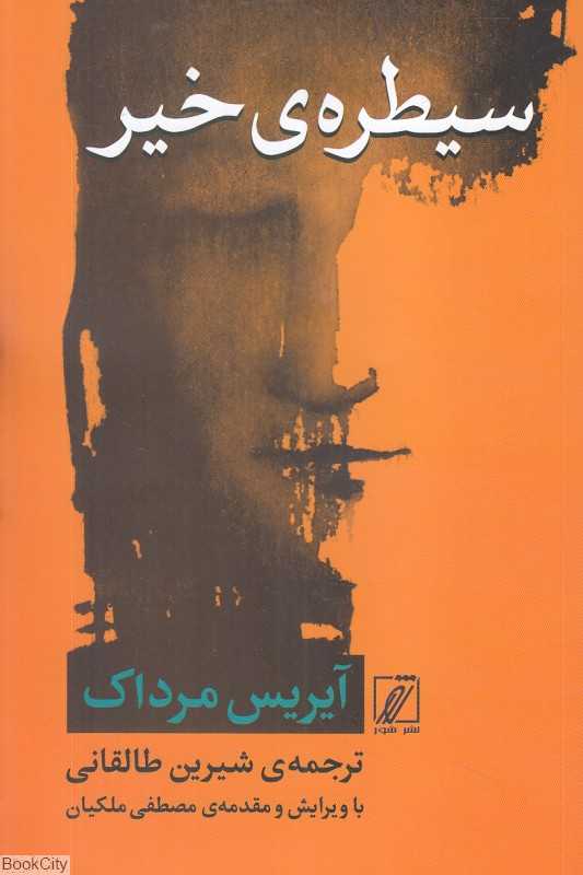 سیطره خیر (شور فلسفه 5)