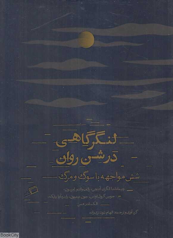 لنگرگاهی در شن روان (شش مواجهه با سوگ و مرگ) - 0