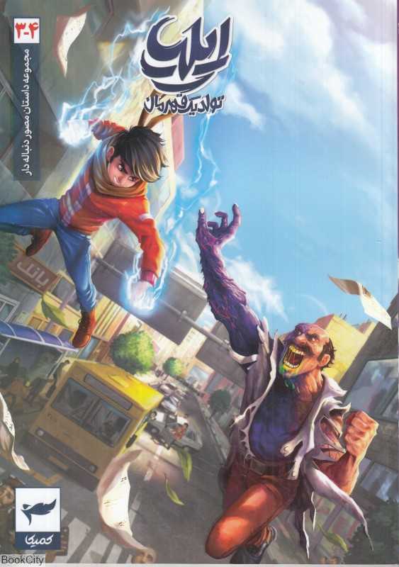 ایلیا 3 و 4