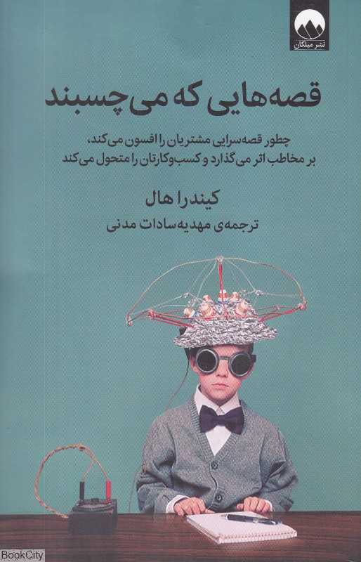قصه‌هایی که می‌چسبند (چطور قصه‌سرایی مشتریان را افسون می‌کند بر مخاطب اثر می‌گذارد و کسب و کارتان را متحول می‌کند) - 0