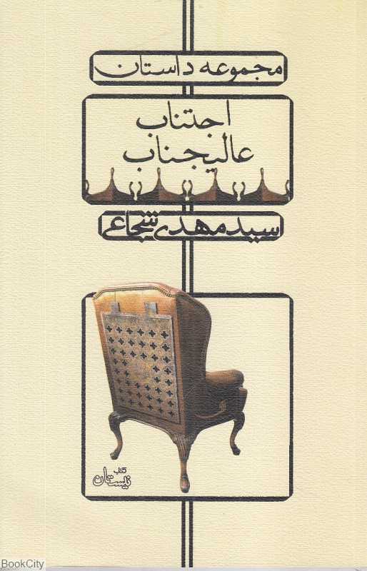 اجتناب عالیجناب (مجموعه داستان)