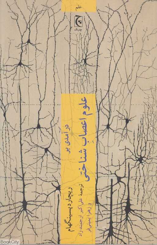 درآمدی بر علوم اعصاب‌شناختی