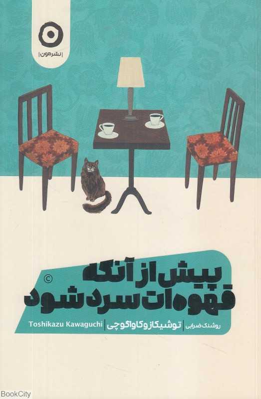 پیش از آنکه قهوه‌ات سرد شود - 0