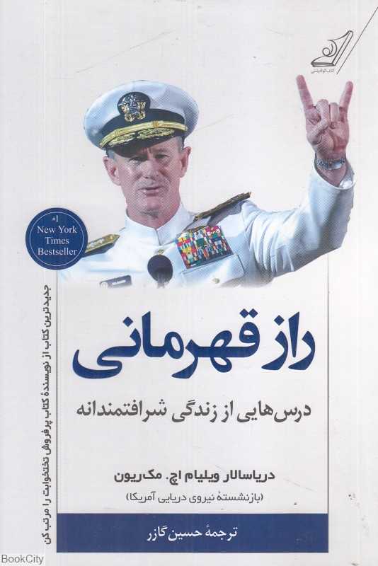 راز قهرمانی (درس‌هایی از زندگی شرافتمندانه)