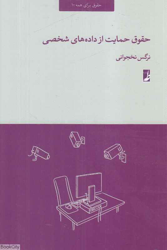حقوق حمایت از داده‌های شخصی