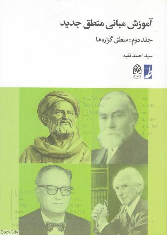 آموزش مبانی منطق جدید 2 (منطق گزاره‌ها)