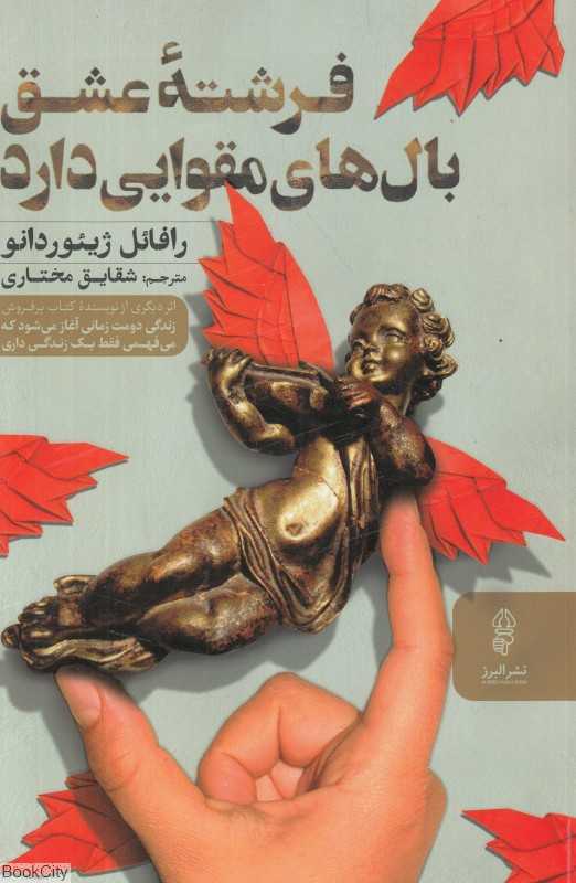 فرشته عشق بالهای مقوایی دارد (فرشته عشق بال‌های مقوایی دارد)