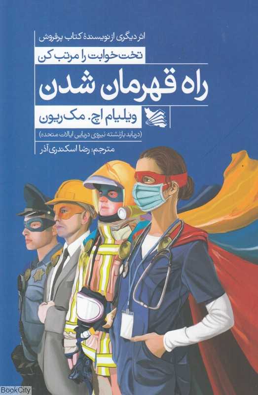 راه قهرمان شدن