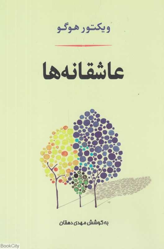 عاشقانه‌ها (برگزیده اشعار نامه‌ها و سخنان کوتاه)