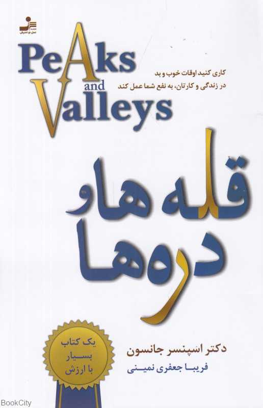 قله‌ها و دره‌ها (کاری کنید اوقات خوب و بد در زندگی و کارتان به نفع شما عمل کند)