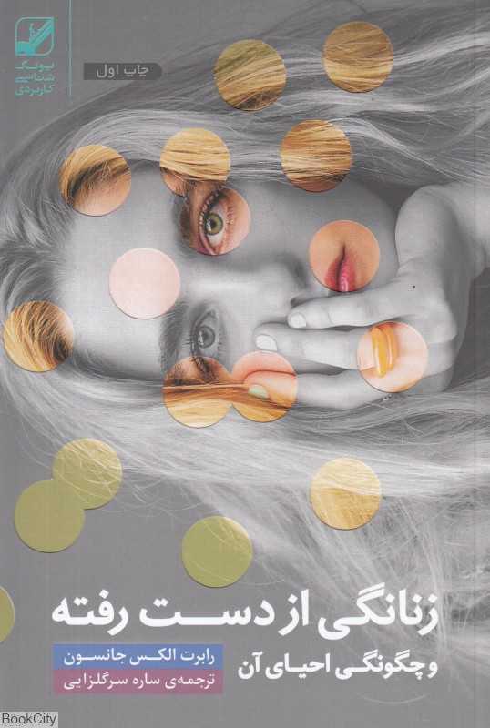 زنانگی از دست رفته و بازیافته (زنانگی از دست رفته و چگونگی احیای آن)