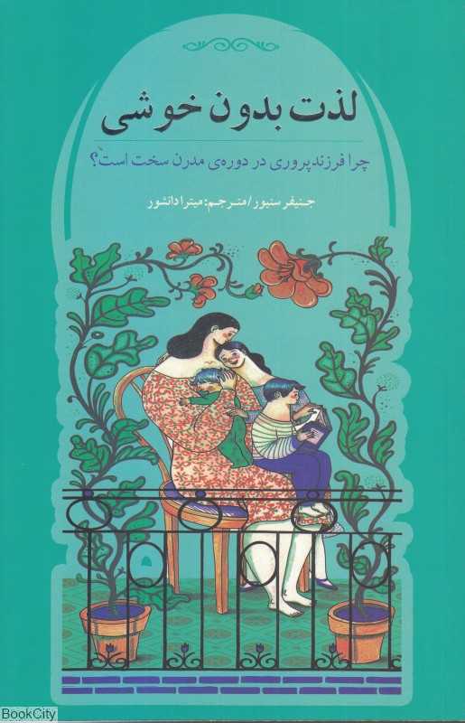 لذت بدون خوشی (چرا فرزندپروری در دوره مدرن سخت است)
