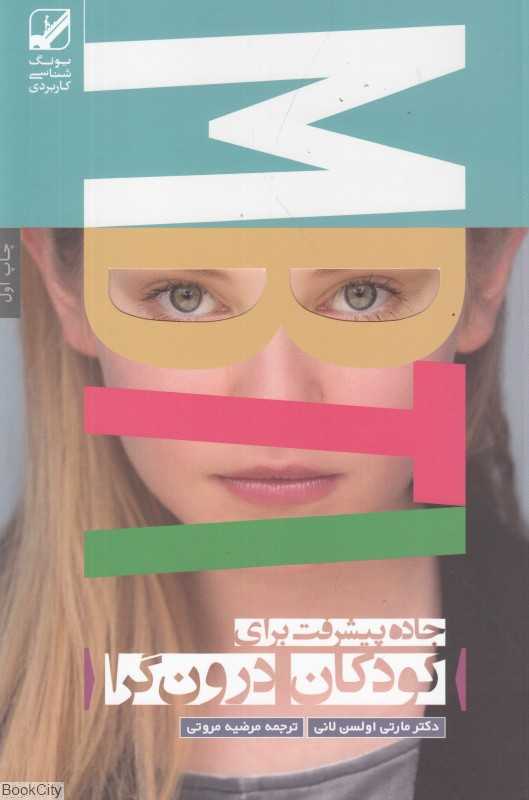 کودک درونگرا (جاده پیشرفت برای کودکان درون‌گرا) - 0