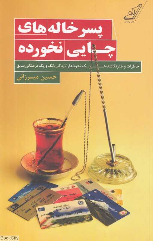 پسرخاله‌های چایی نخورده (طنزنگاشته‌ها و خاطرات طنزآمیز یک تحویل‌دار تازه‌کار و یک فرهنگی سابق)