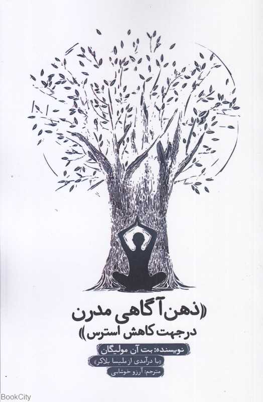 ذهن‌آگاهی مدرن در جهت کاهش استرس