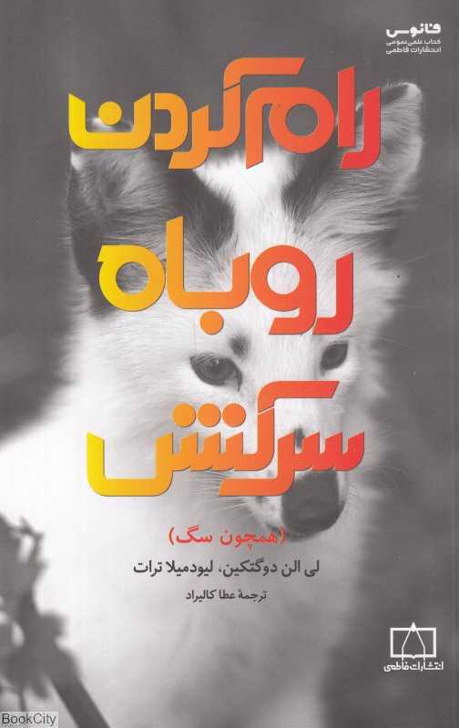 رام کردن روباه سرکش (همچون سگ)