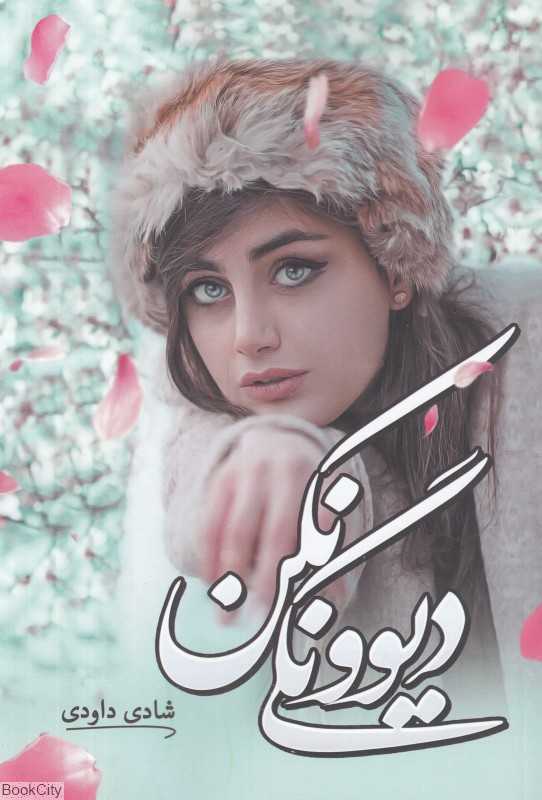 دیوونگی نکن