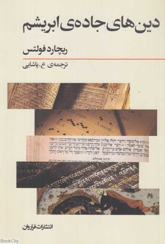 دین‌های جاده ابریشم (تجارت بری و داد و ستد فرهنگی از آغاز تا قرن پانزدهم)