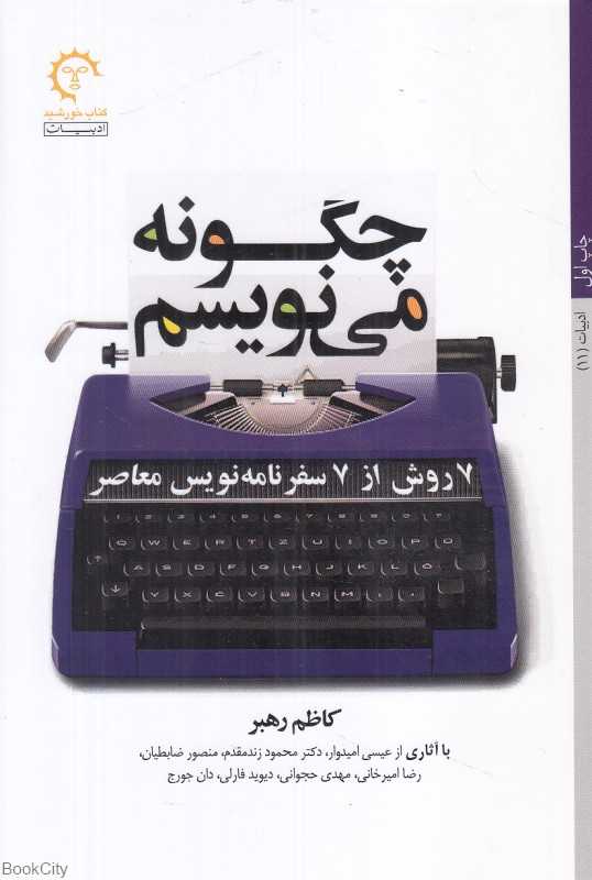 چگونه می‌نویسم (7 روش از 7 سفرنامه‌نویس معاصر)