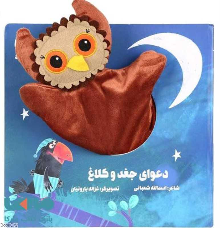دعوای جغد و کلاغ (کتاب عروسکی) (تصویرگر غزاله باروتیان)