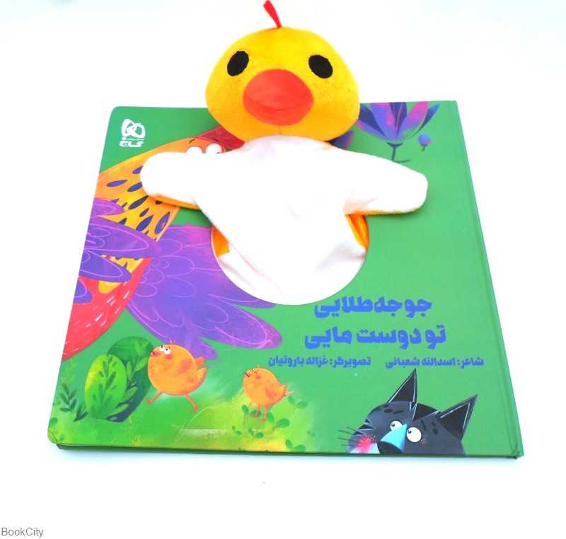 جوجه طلایی تو دوست مایی (کتاب عروسکی) (تصویرگر غزاله باروتیان)