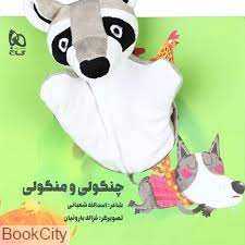 چنگولی و منگولی (کتاب عروسکی) (تصویرگر غزاله باروتیان)