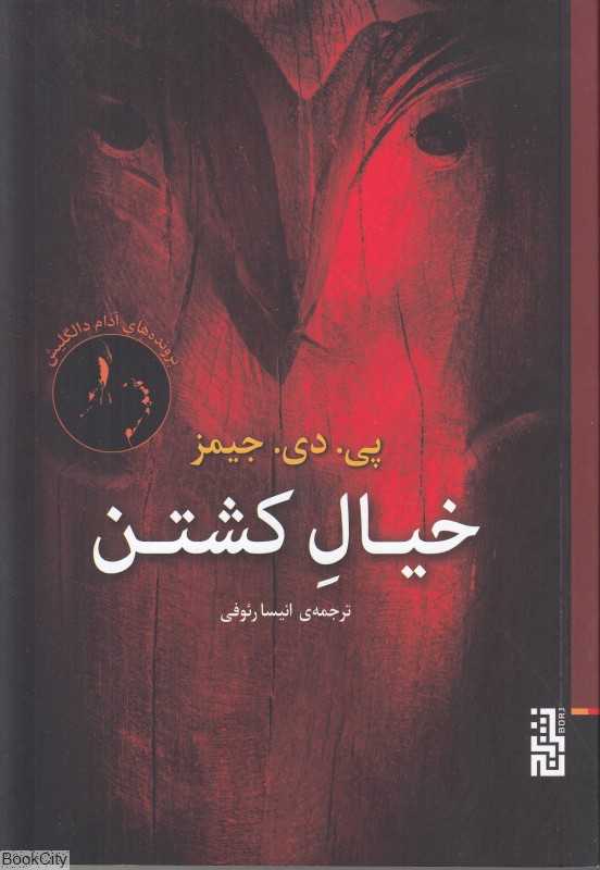 خیال کشتن