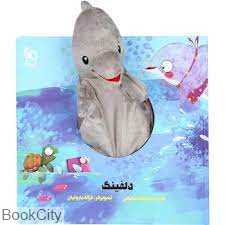دلفینک (کتاب عروسکی) (تصویرگر غزاله باروتیان)