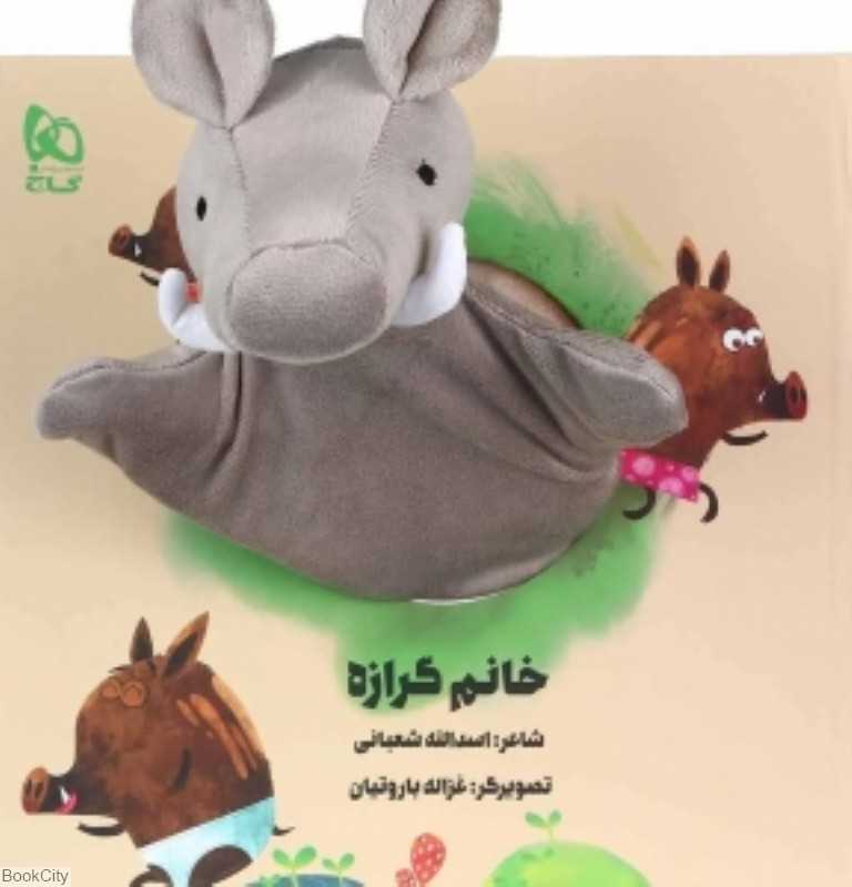 خانم گرازه (کتاب عروسکی) (تصویرگر غزاله باروتیان)