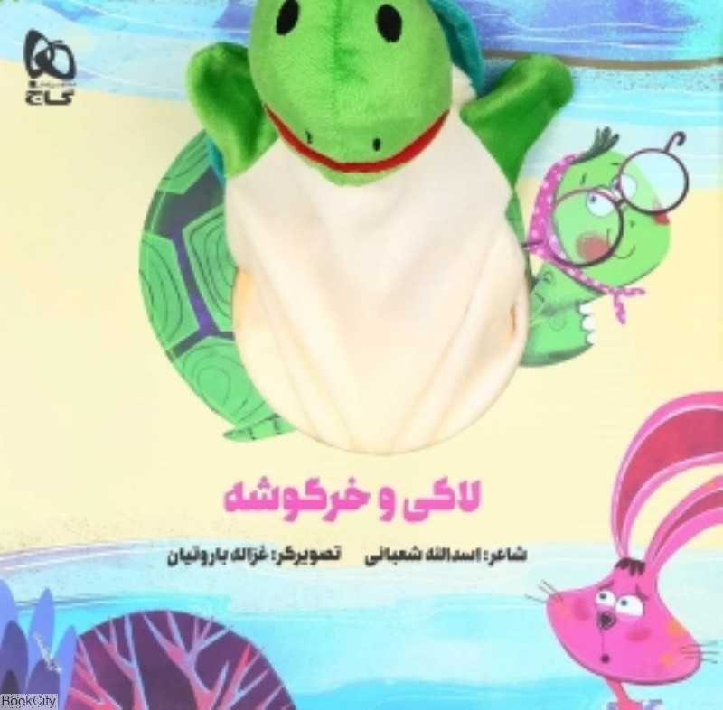 لاکی و خرگوشه (کتاب عروسکی) (تصویرگر غزاله باروتیان)