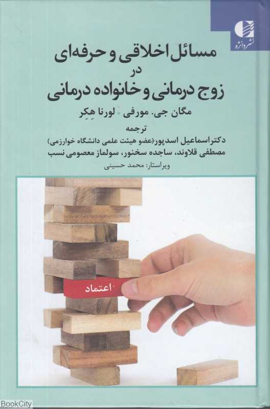 مسائل اخلاقی و حرفه‌ای در زوج‌درمانی و خانواده‌درمانی