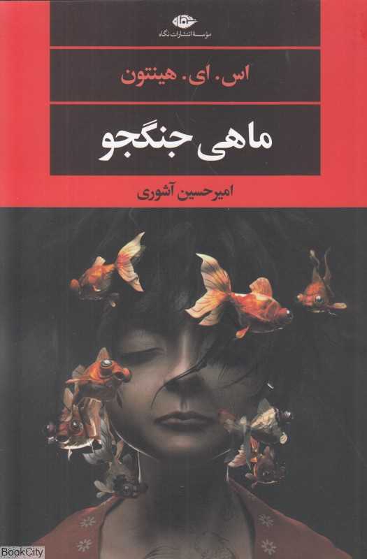 ماهی جنگجو
