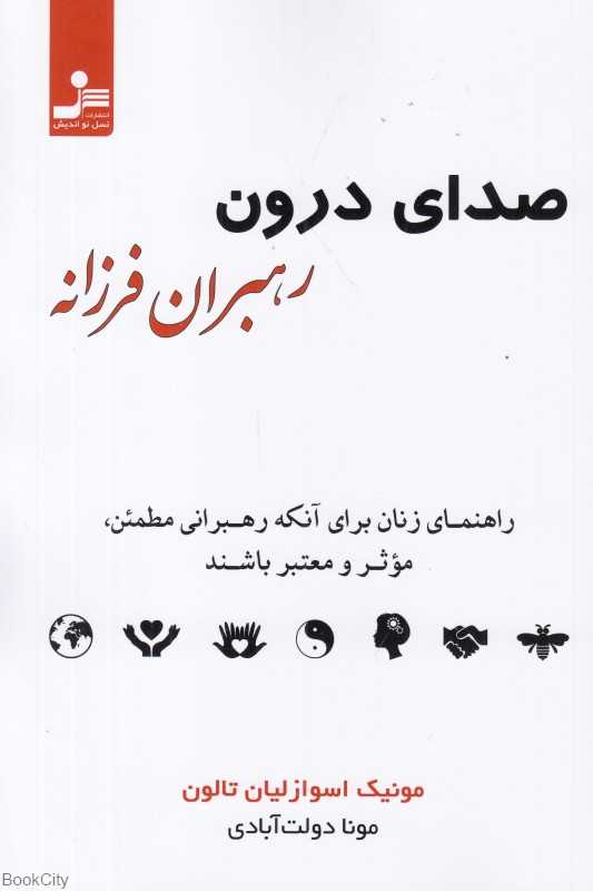 صدای درون رهبران فرزانه (راهنمای زنان برای آنکه رهبرانی مطمئن موثر و معتبر باشند)