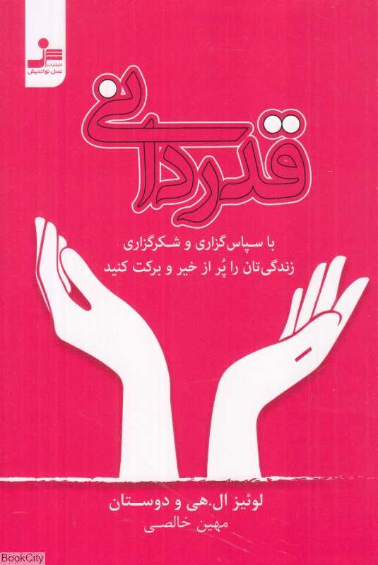 قدردانی شیوه‌ای برای زندگی
