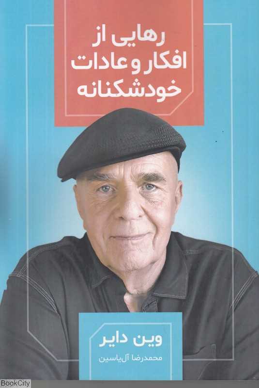 رهایی از افکار و عادات خودشکنانه
