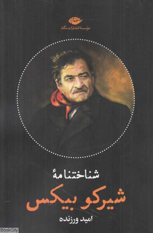 شناختنامه شیرکو بیکس