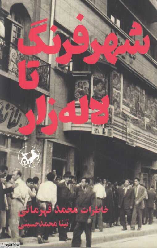 شهر فرنگ تا لاله‌زار (خاطرات محمد قهرمانی)
